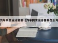 淄博汽车网页设计背景（汽车网页设计背景怎么写）