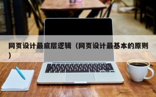 淄博网页设计最底层逻辑（网页设计最基本的原则）