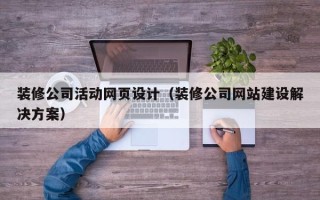 淄博装修公司活动网页设计（装修公司网站建设解决方案）