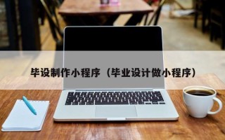淄博毕设制作小程序（毕业设计做小程序）