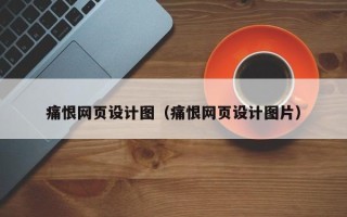 淄博痛恨网页设计图（痛恨网页设计图片）