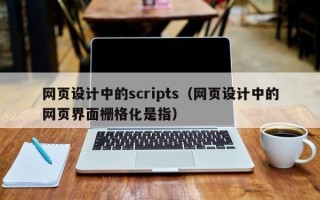 淄博网页设计中的scripts（网页设计中的网页界面栅格化是指）