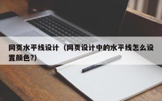 淄博网页水平线设计（网页设计中的水平线怎么设置颜色?）