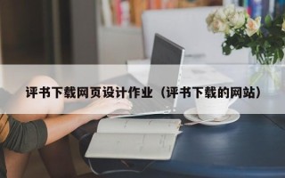 淄博评书下载网页设计作业（评书下载的网站）