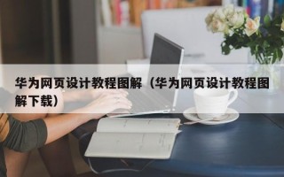 淄博华为网页设计教程图解（华为网页设计教程图解下载）