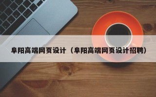淄博阜阳高端网页设计（阜阳高端网页设计招聘）