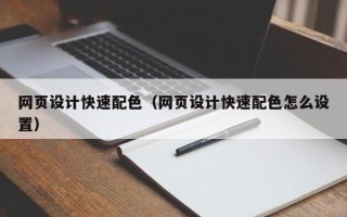 淄博网页设计快速配色（网页设计快速配色怎么设置）