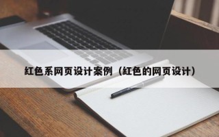 淄博红色系网页设计案例（红色的网页设计）