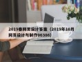 淄博2019春网页设计答案（2019年10月网页设计与制作06386）