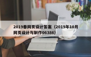 淄博2019春网页设计答案（2019年10月网页设计与制作06386）