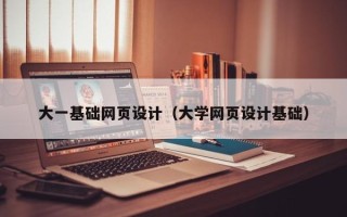 淄博大一基础网页设计（大学网页设计基础）