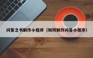 淄博问答之书制作小程序（如何制作问答小程序）