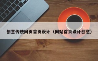 淄博创意传统网页首页设计（网站首页设计创意）