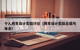 淄博个人网页设计实验讨论（网页设计实验总结与体会）