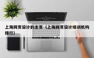 淄博上海网页设计的主页（上海网页设计培训机构排行）