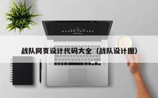 淄博战队网页设计代码大全（战队设计图）