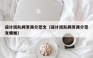 淄博设计团队网页简介范文（设计团队网页简介范文模板）