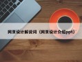 淄博网页设计解说词（网页设计介绍ppt）