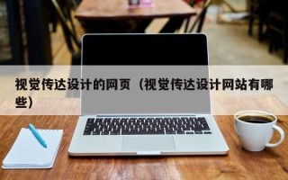 淄博视觉传达设计的网页（视觉传达设计网站有哪些）