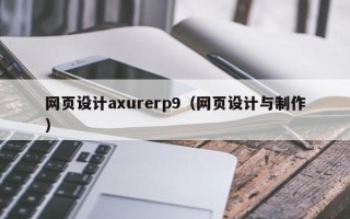 淄博网页设计axurerp9（网页设计与制作）