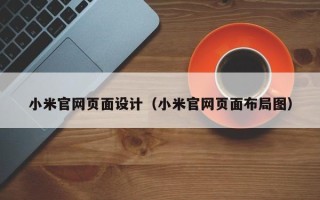 淄博小米官网页面设计（小米官网页面布局图）
