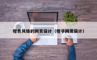 淄博橙色风格的网页设计（橙子网页设计）