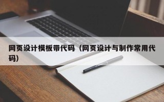 淄博网页设计模板带代码（网页设计与制作常用代码）
