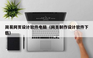 淄博简易网页设计软件电脑（网页制作设计软件下载）