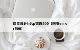 淄博网页设计http错误500（网页error500）