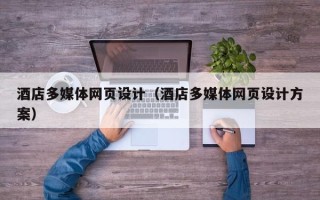 淄博酒店多媒体网页设计（酒店多媒体网页设计方案）