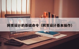 淄博网页设计的基础命令（网页设计基本操作）