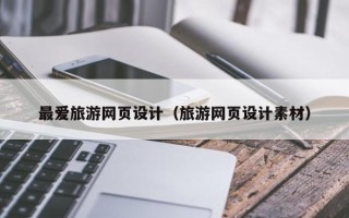 淄博最爱旅游网页设计（旅游网页设计素材）