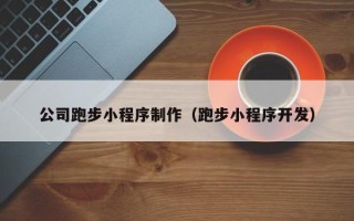 淄博公司跑步小程序制作（跑步小程序开发）